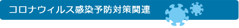 コロナ対策関連